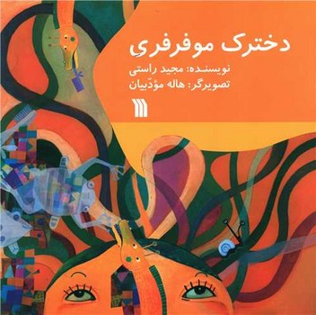 دخترک مو فرفری (خشتی)