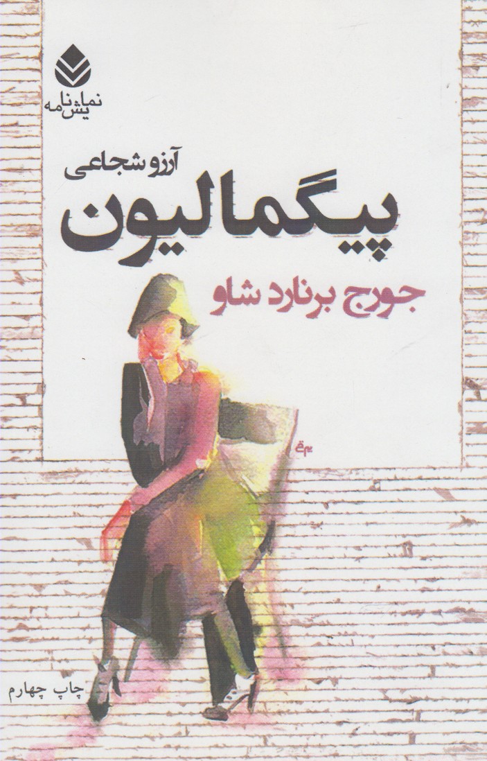 پیگمالیون 