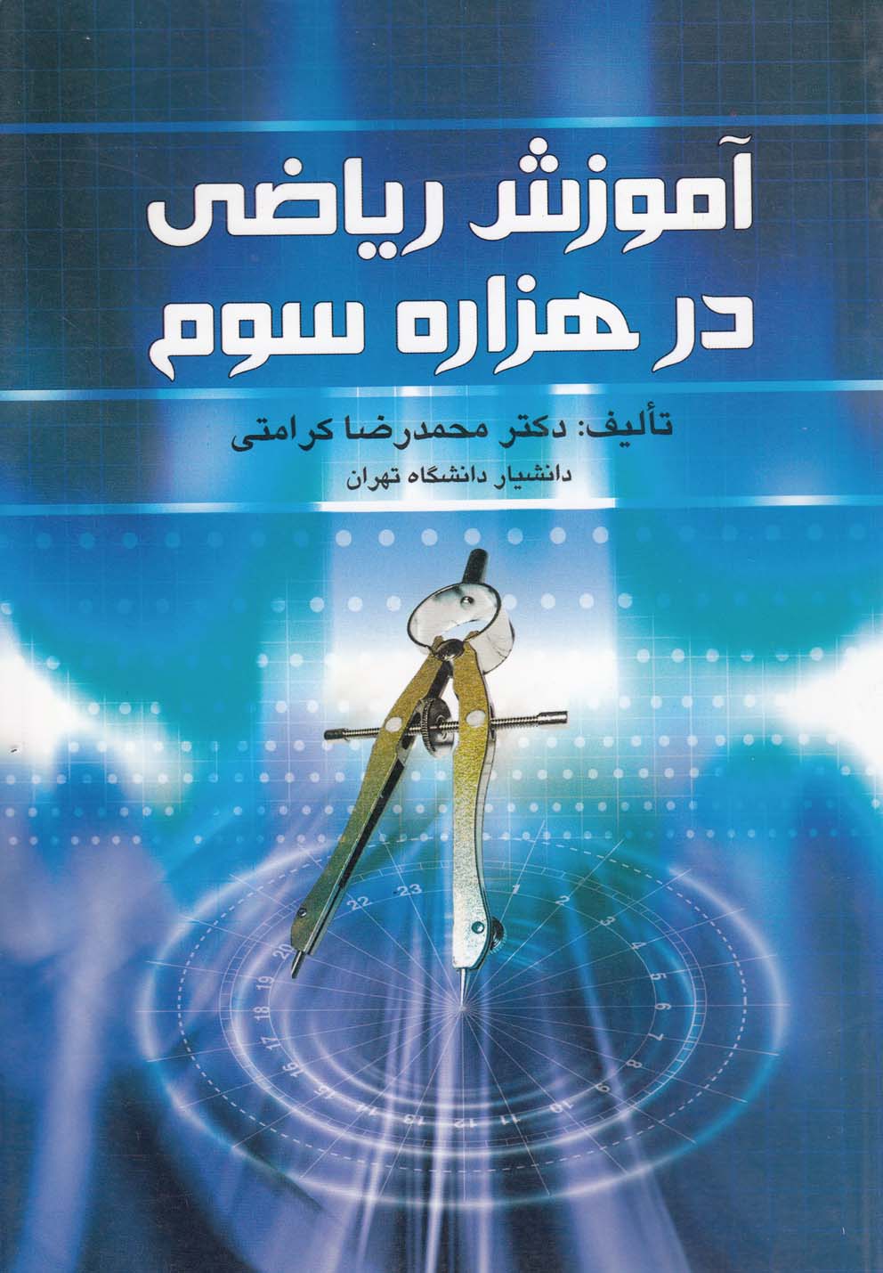 آموزش ریاضی در هزاره سوم 