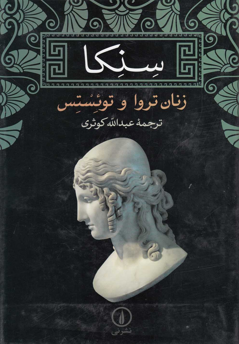 سنکا زنان تروا و توئستس 