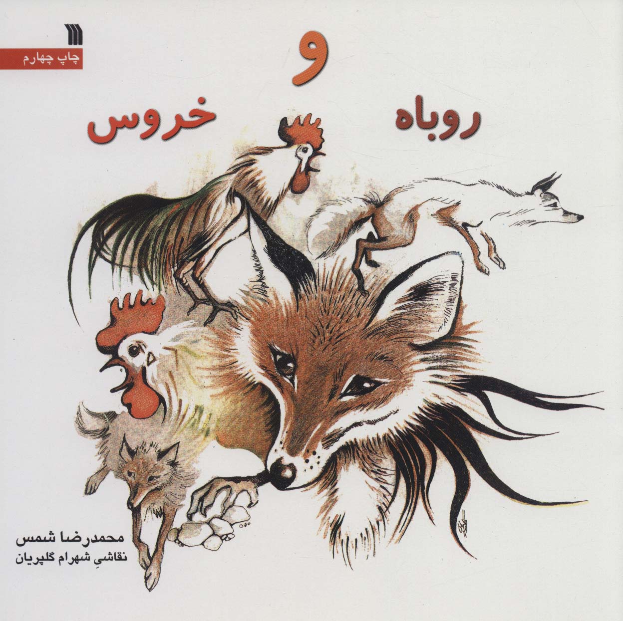 روباه و خروس (خشتی)