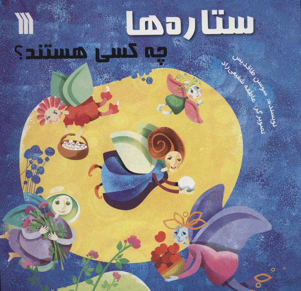 ستاره ها چه کسی هستند (خشتی)