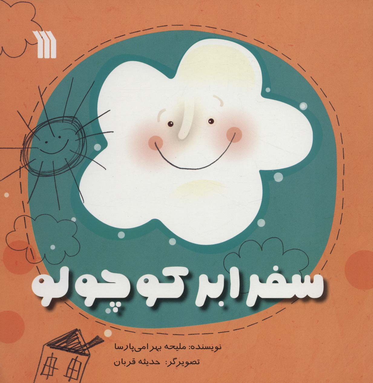 سفر ابر کوچولو (خشتی)