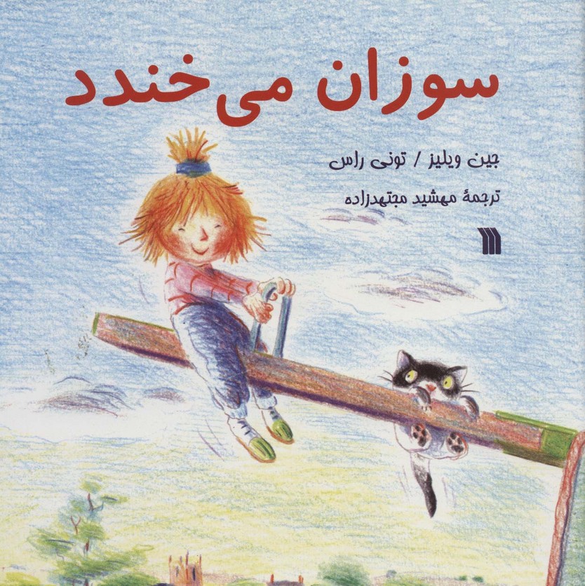 سوزان می خندد (خشتی)
