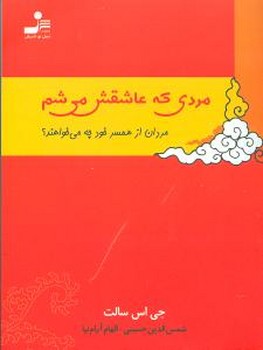 مردی که عاشقش می‌شم (جیبی)