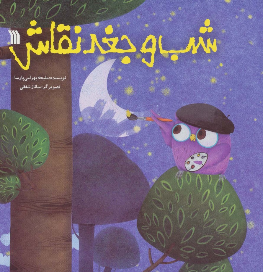شب و جغد نقاش (خشتی )
