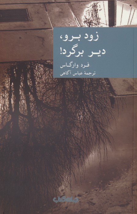 زود برو دیگر برگرد (جهان کتاب)