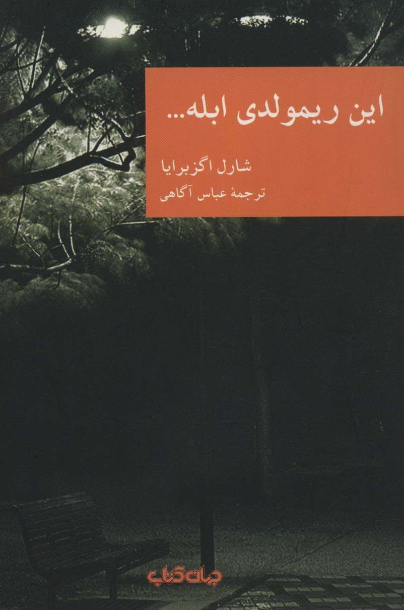 این ریمولدی ابله (جهان کتاب)