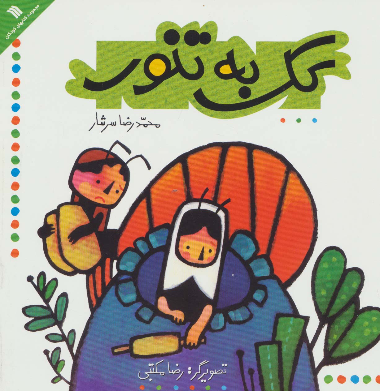 کک به تنور (خشتی)