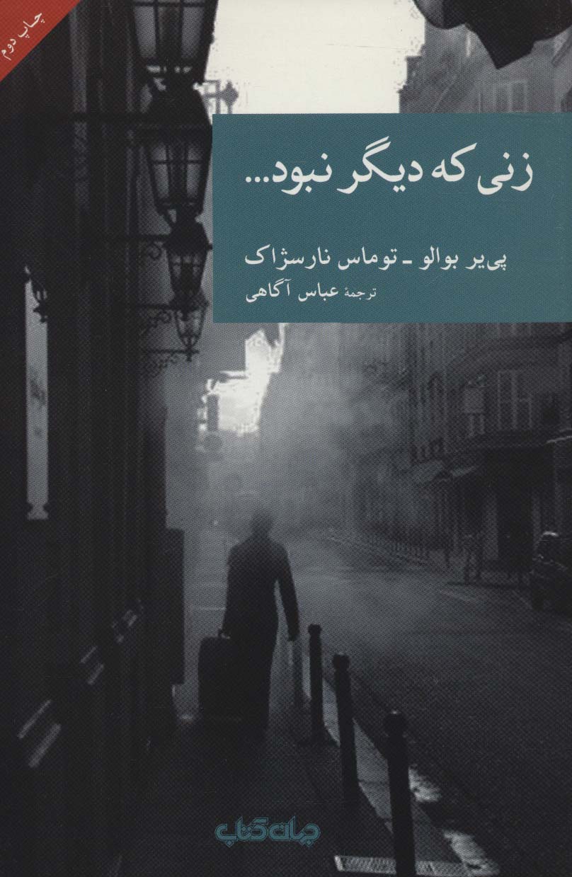 زنی که دیگر نبود (جهان کتاب)