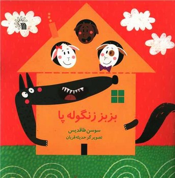 بزبز زنگوله پا (خشتی)