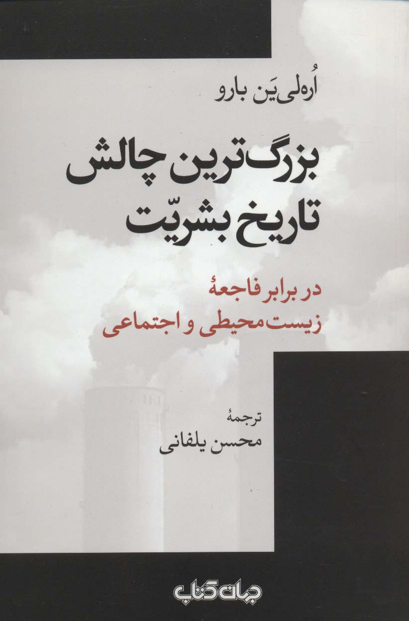 بزرگ ترین چالش تاریخ بشریت (جهان کتاب)