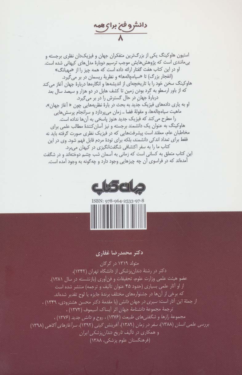 نظریه ای برای همه چیز (آغاز و فرجام جهان هستی)(جهان کتاب)