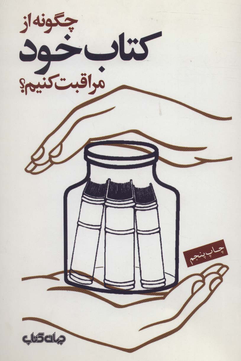 چگونه از کتاب خود مراقبت کنیم (جهان کتاب)