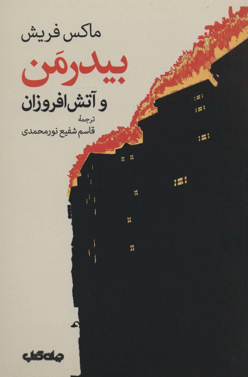 بیدرمن و آتش افروزان (جهان کتاب)