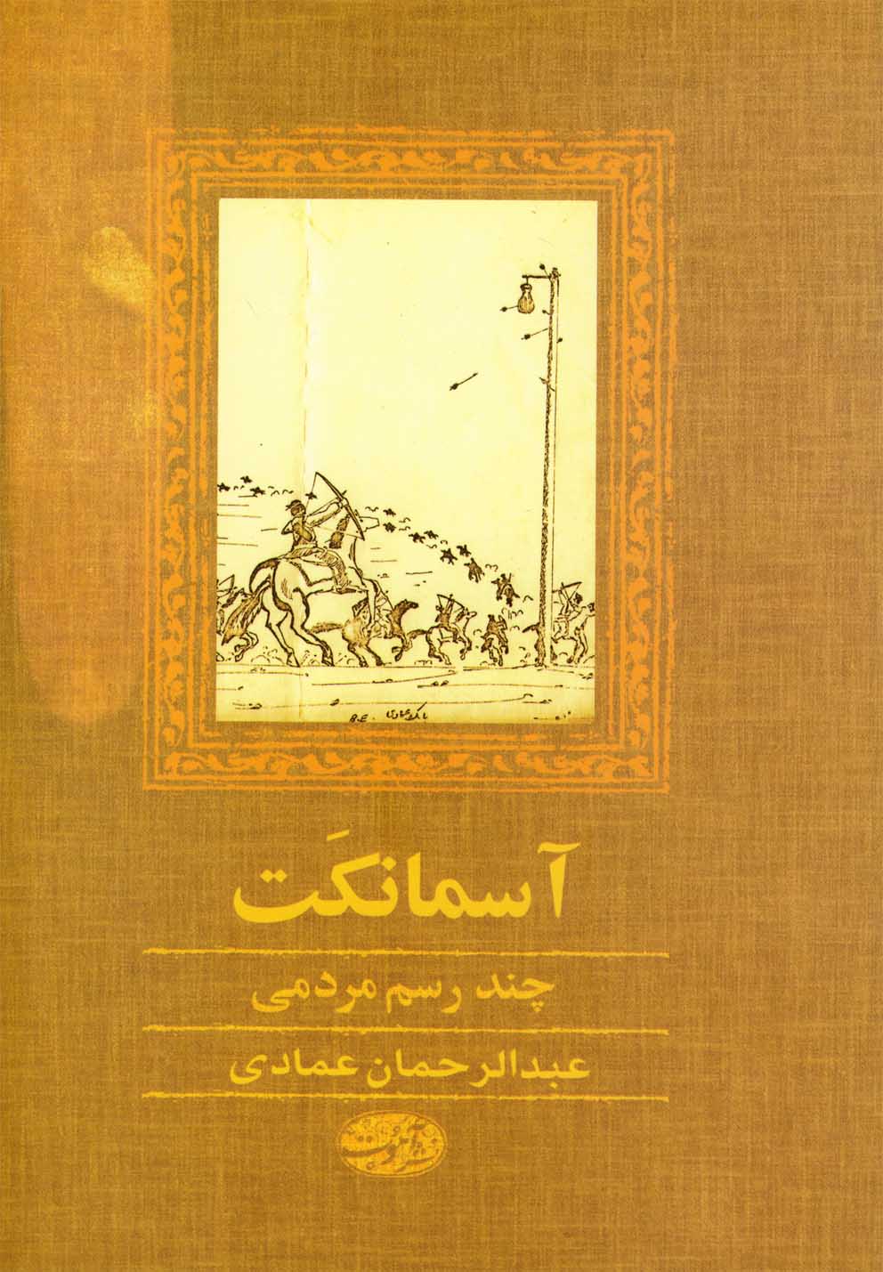 آسمانکت 
