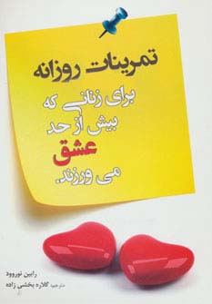 تمرینات روزانه برای زنانی که بیش از حد عشق می‌ورزند (نقش سیمرغ)