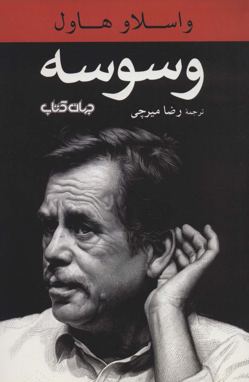 وسوسه (جهان کتاب)