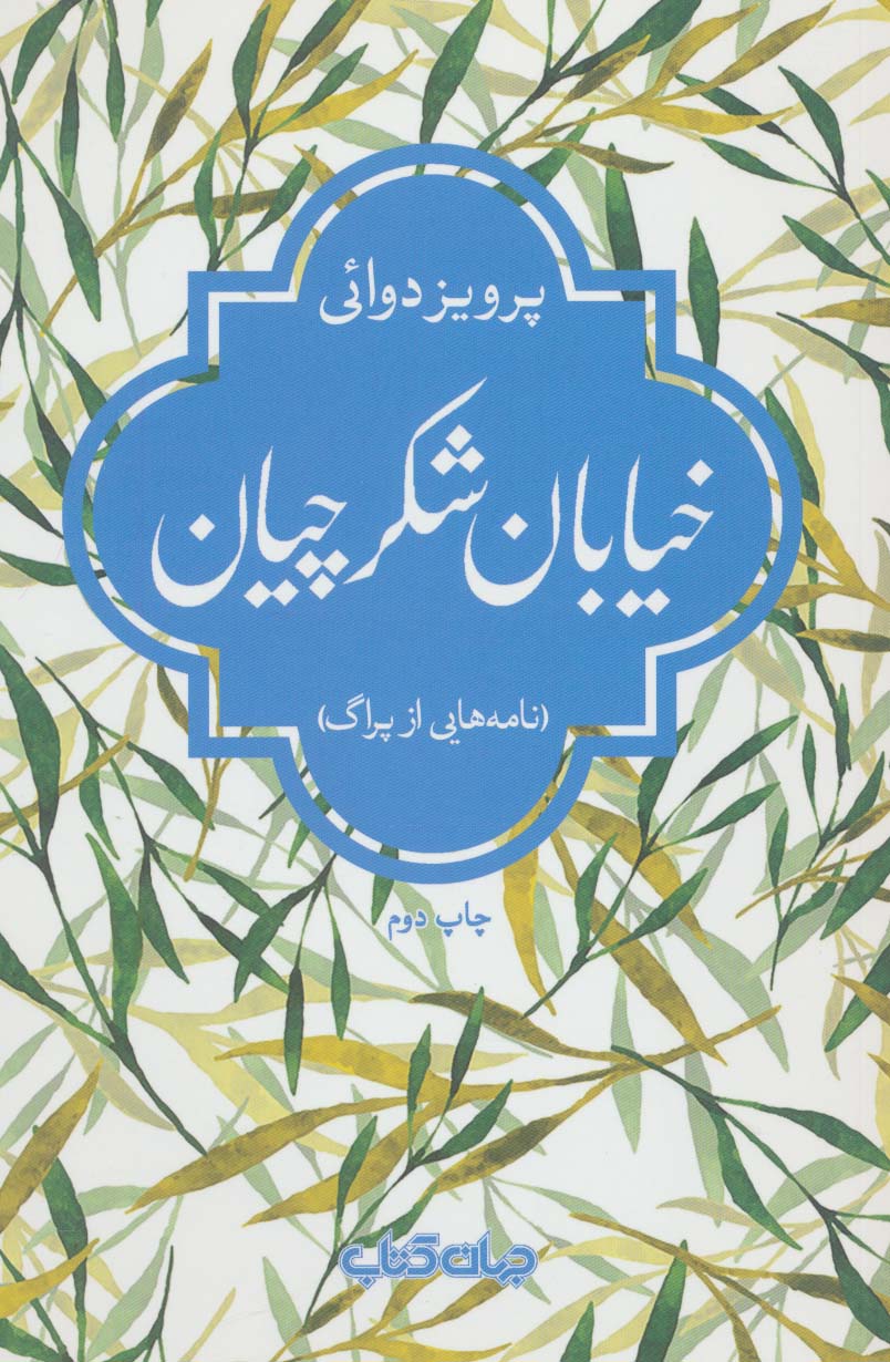 خیابان شکرچیان (جهان کتاب)