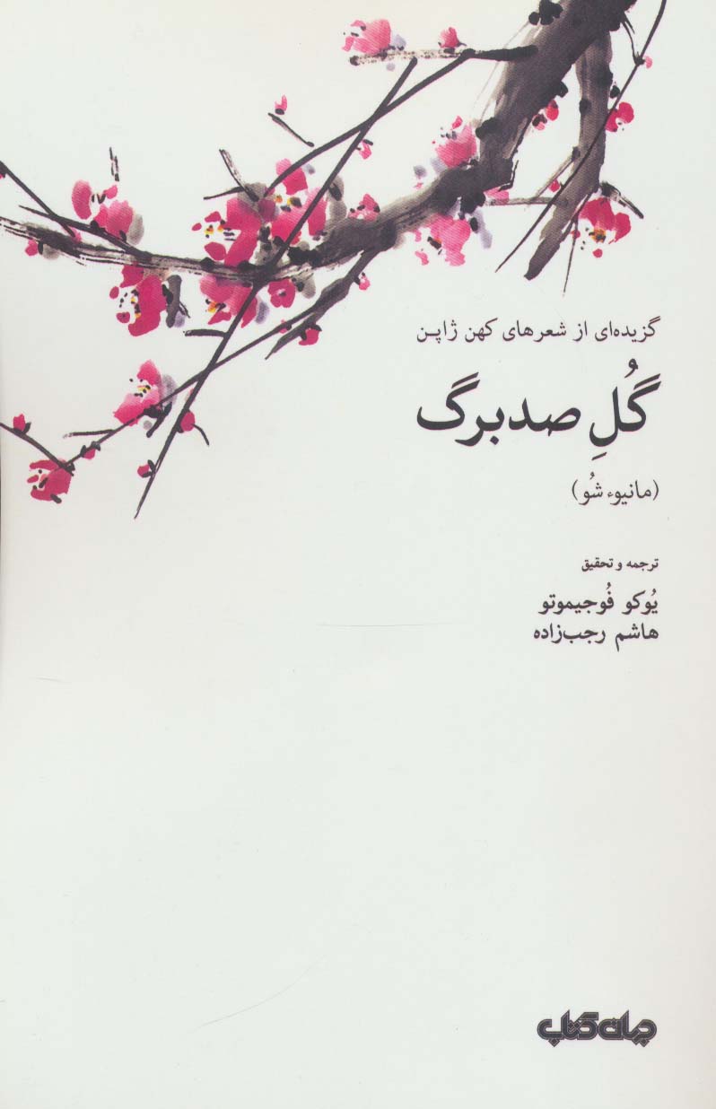 گل صد برگ (جهان کتاب)