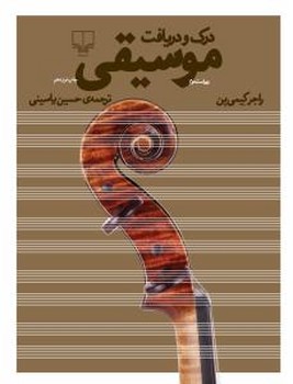 سی دی درک و دریافت موسیقی 