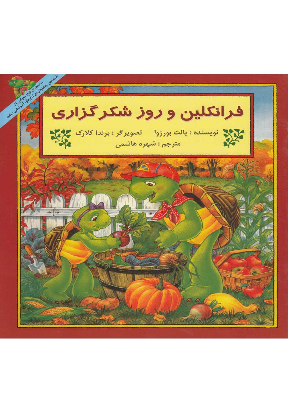 فرانکلین و روز شکرگزاری 