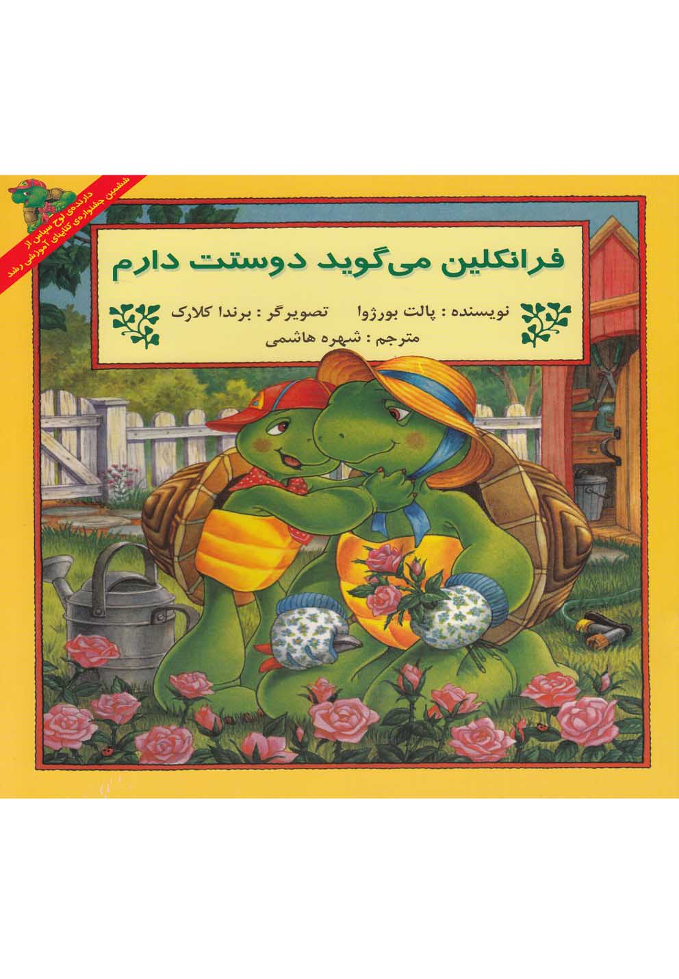 فرانکلین می‌گوید دوستت دارم 