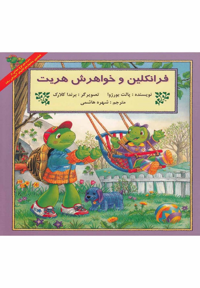 فرانکلین و خواهرش هریت 