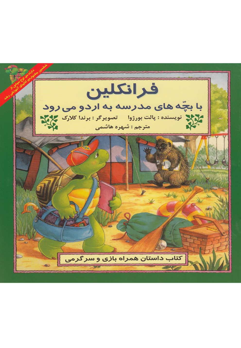 فرانکلین با بچه‌های مدرسه به اردو می‌رود 