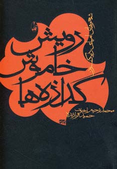 رویش خاموش گدازه‌ها 