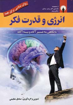انرژی و قدرت فکر 