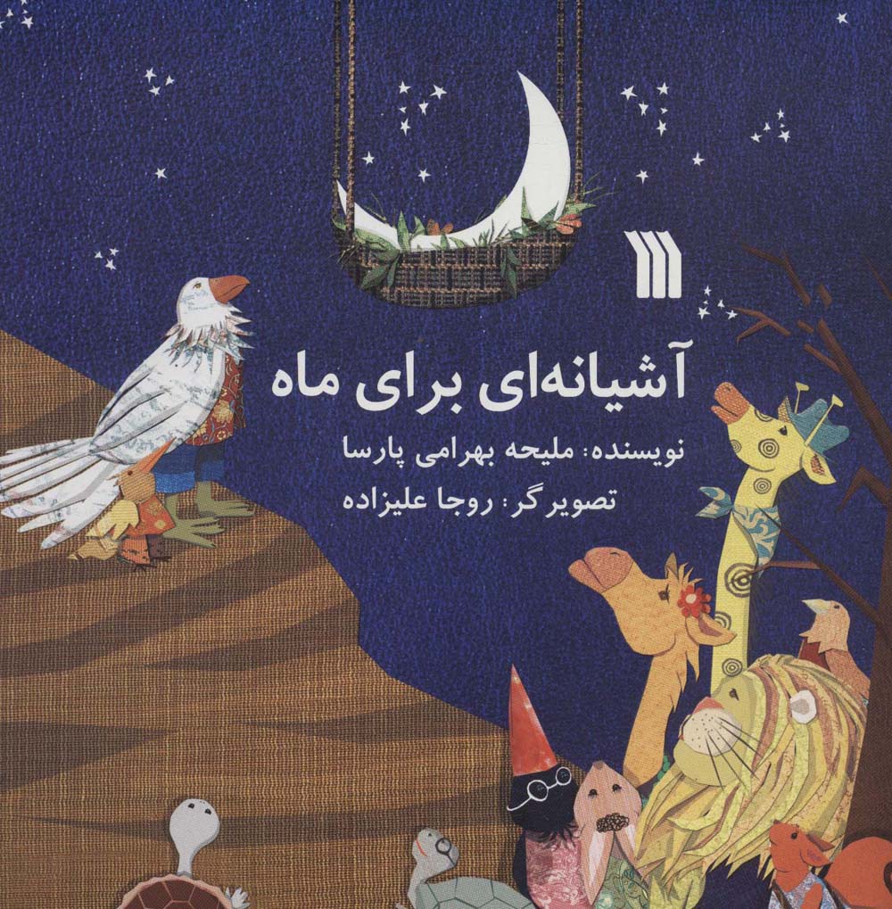 آشیانه ای برای ماه (خشتی)