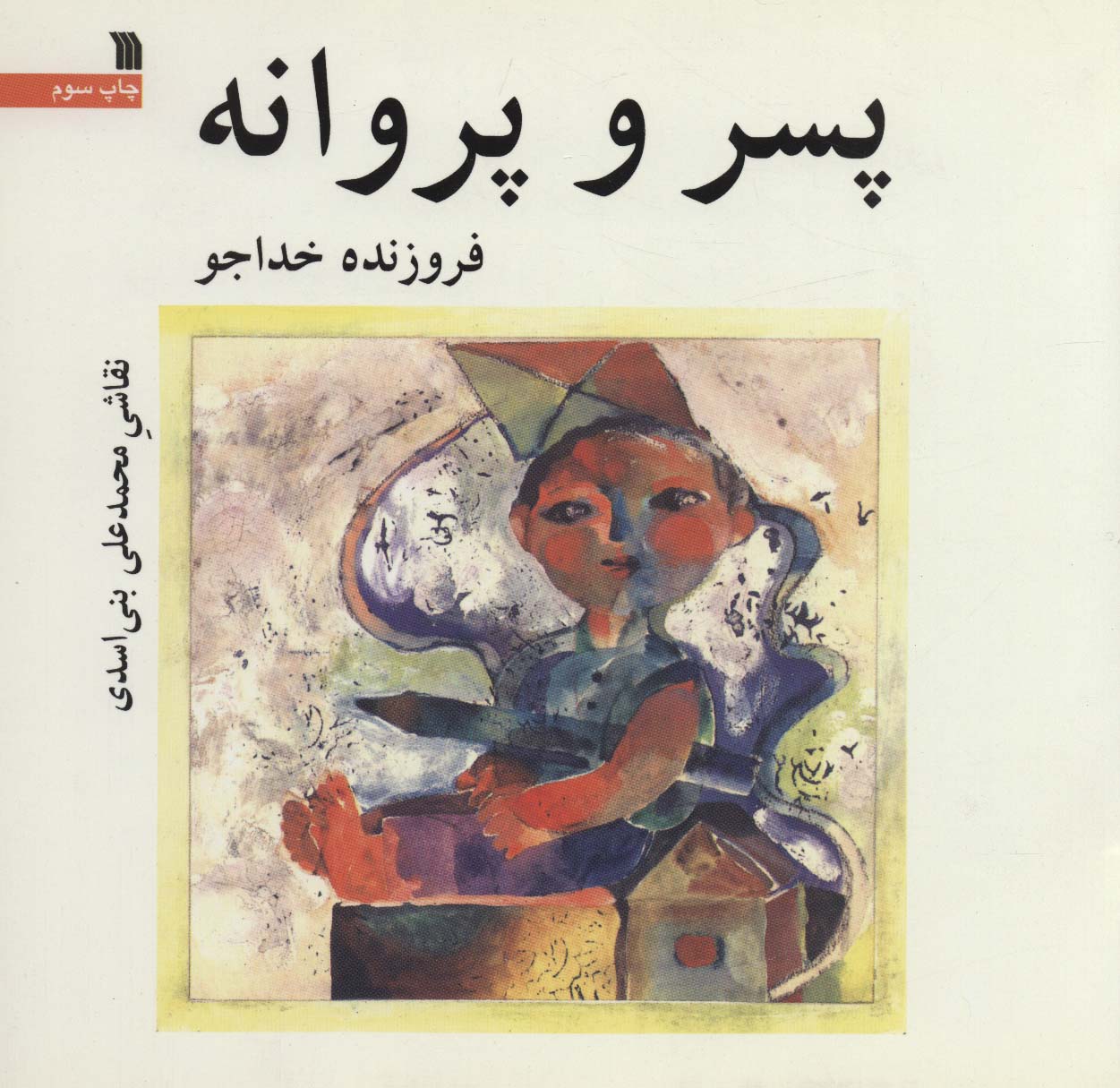 پسر و پروانه (خشتی)