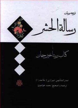 ترجمه و متن رساله الحشر یا کتاب رستاخیز جهان 