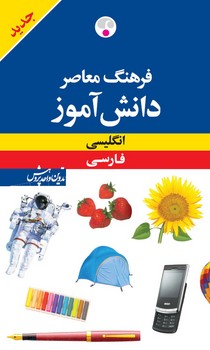 انگلیسی فارسی (دانش آموز)