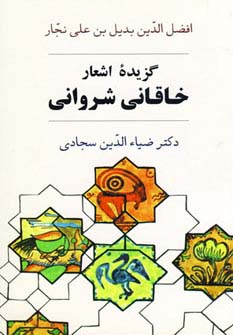 گزیده اشعار خاقانی شروانی 