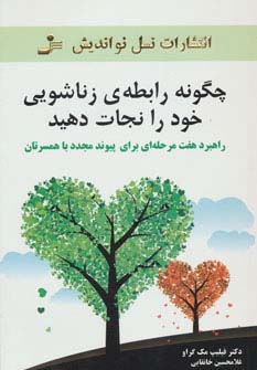 چگونه رابطه زناشویی خود را نجات دهید 