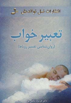 تعبیر خواب (روان‌شناسی تفسیر رویاها)