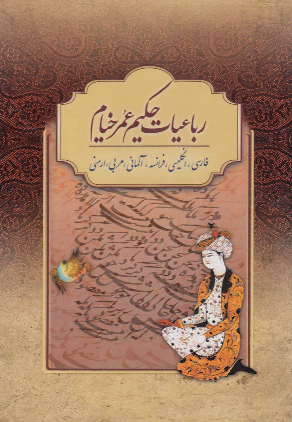 رباعیات حکیم عمر خیام (6 زبانه)(قابدار)