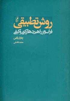 روش تطبیقی فراسوی راهبردهای کمی و کیفی 