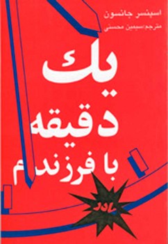 یک دقیقه با فرزندم (مادر)