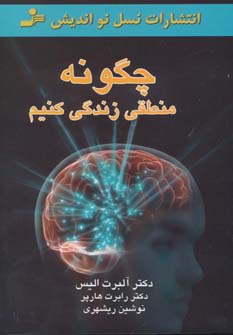 چگونه منطقی زندگی کنیم 