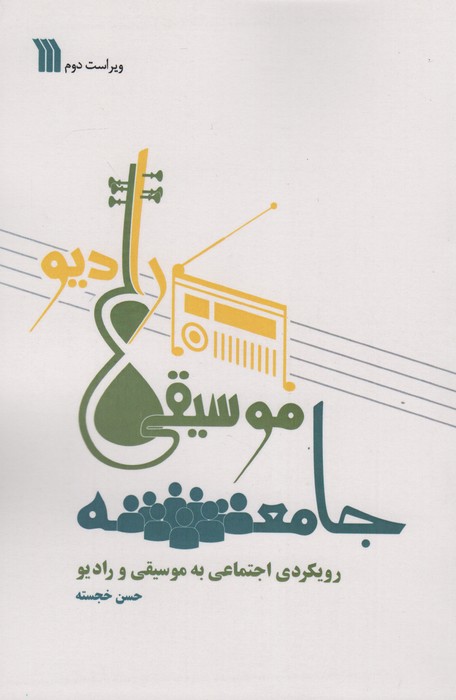 جامعه موسیقی رادیو 
