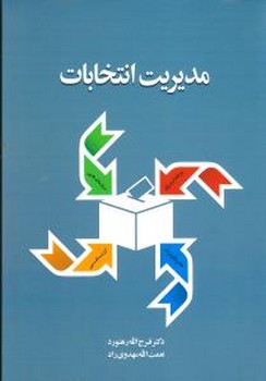 مدیریت انتخابات 