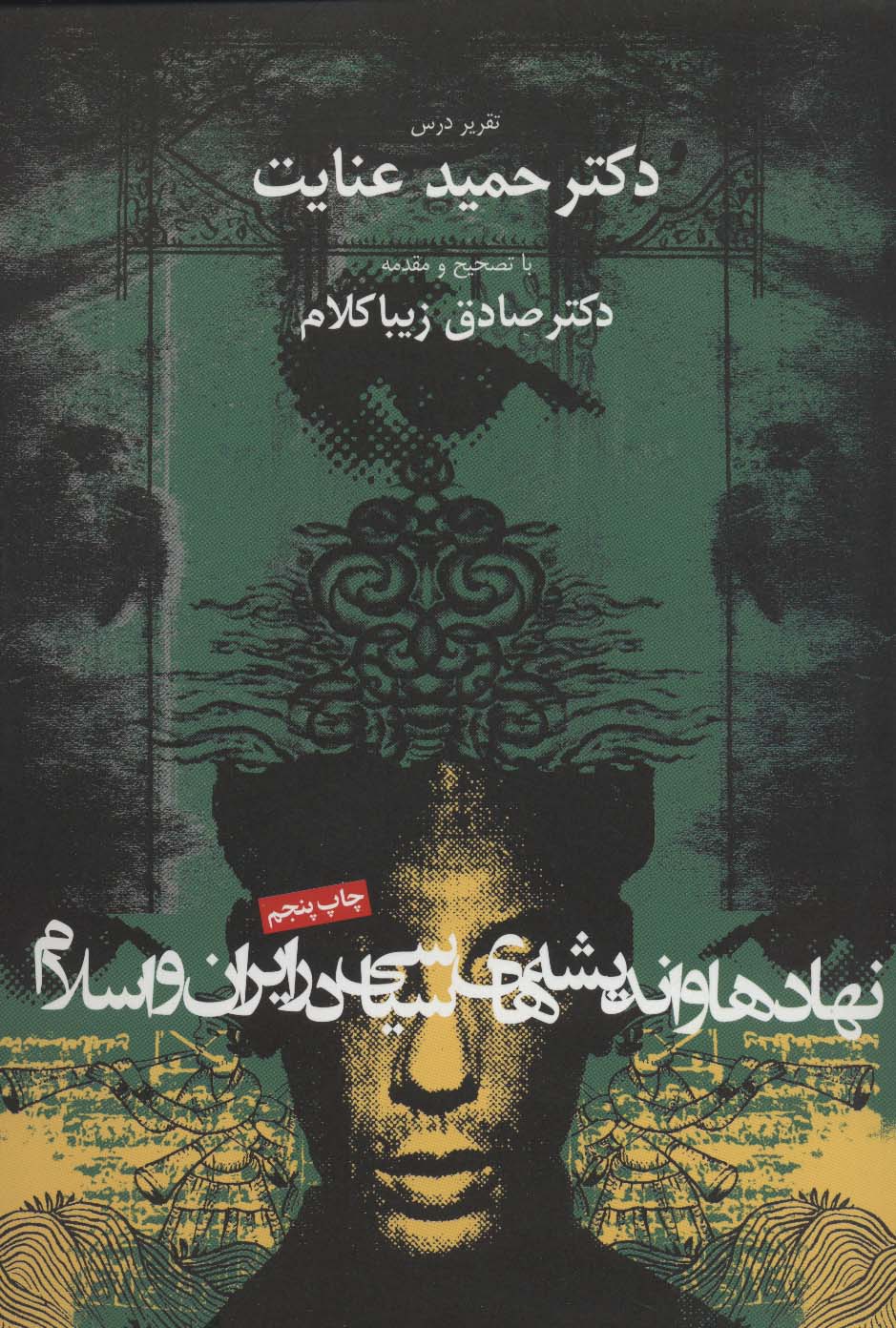 نهادها و اندیشه‌های سیاسی در ایران و اسلام 