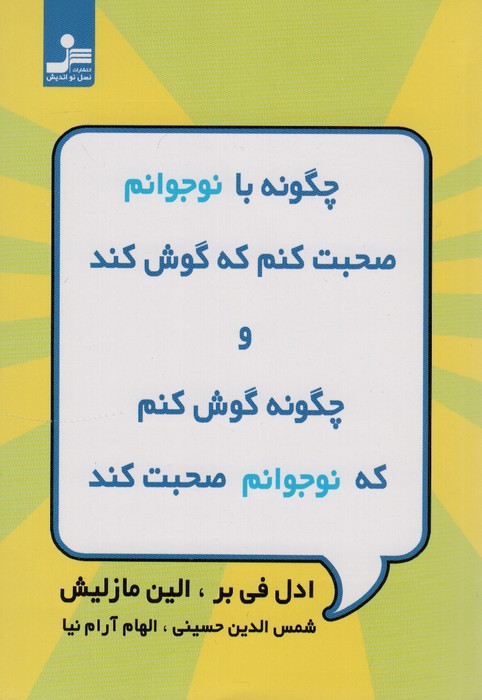 چگونه با نوجوانم صحبت کنم که گوش کند 