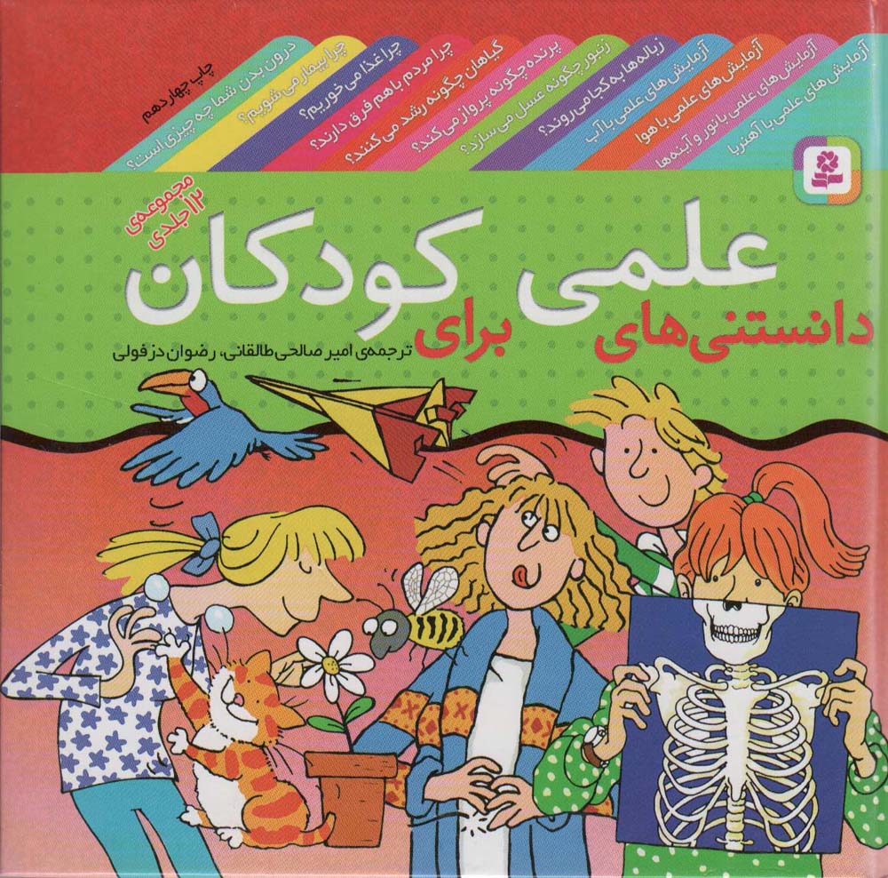 دانستنی‌های علمی برای کودکان (مجموعه)