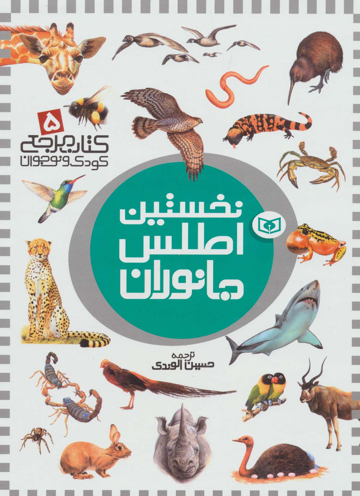 کتاب مرجع (5)(نخستین اطلس جانوران)(رحلی)