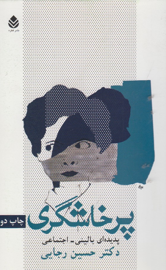 پرخاشگری 