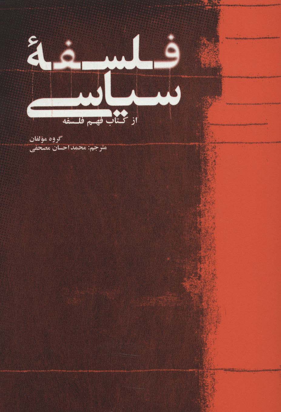 فلسفه سیاسی از کتاب فهم فلسفه 